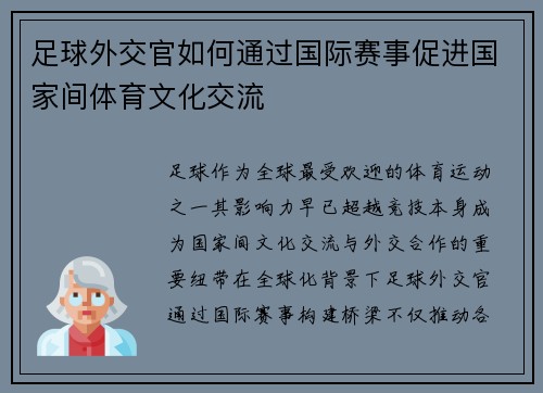 足球外交官如何通过国际赛事促进国家间体育文化交流