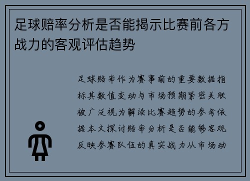 足球赔率分析是否能揭示比赛前各方战力的客观评估趋势