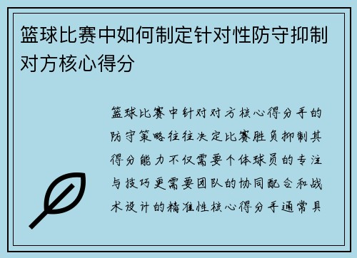 篮球比赛中如何制定针对性防守抑制对方核心得分