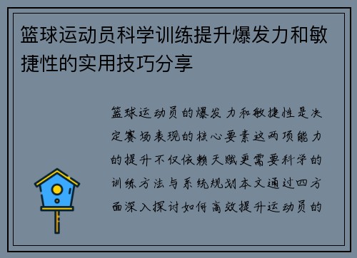 篮球运动员科学训练提升爆发力和敏捷性的实用技巧分享