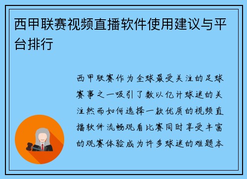 西甲联赛视频直播软件使用建议与平台排行