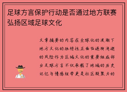 足球方言保护行动是否通过地方联赛弘扬区域足球文化