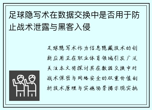 足球隐写术在数据交换中是否用于防止战术泄露与黑客入侵