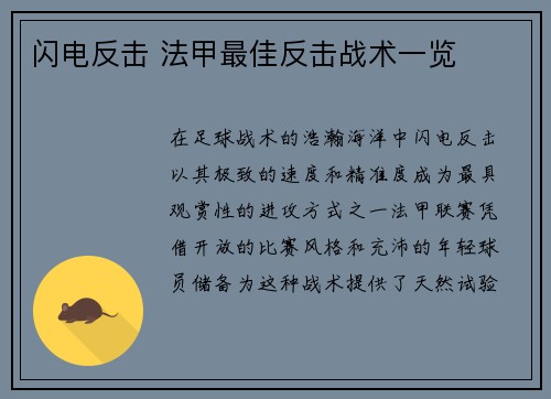 闪电反击 法甲最佳反击战术一览