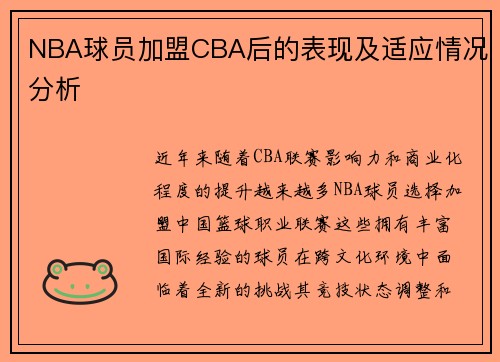 NBA球员加盟CBA后的表现及适应情况分析