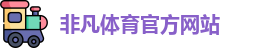 非凡
